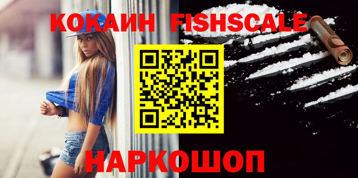 КОКАИН FishScale  Вход с VPN  Лабытнанги 