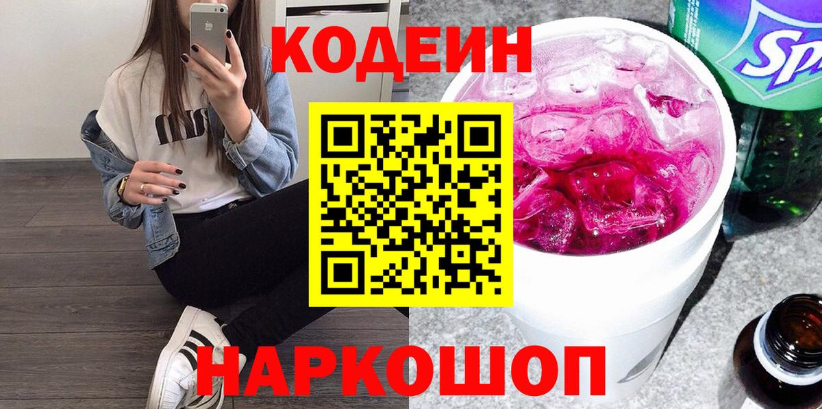 Лабытнанги  Кодеиновый сироп Lean напиток Lean (лин)  Вход с VPN  Codein Purple Drank 